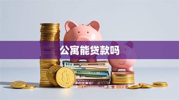 公寓能贷款吗