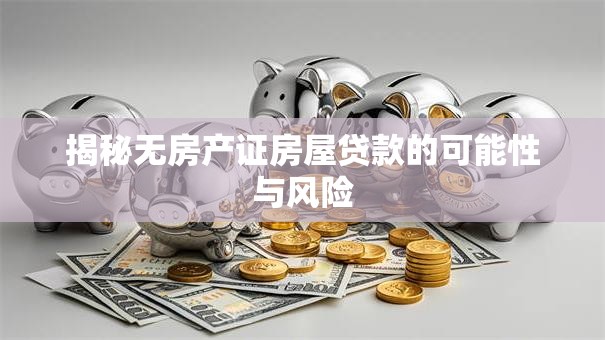 揭秘无房产证房屋贷款的可能性与风险