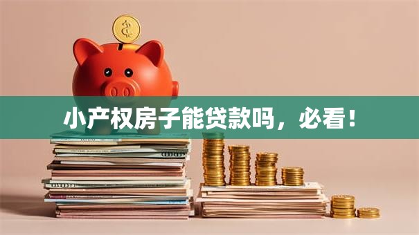 小产权房子能贷款吗，必看！