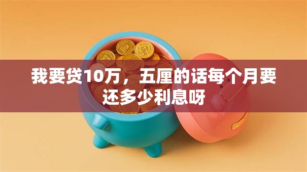 我要贷10万，五厘的话每个月要还多少利息呀