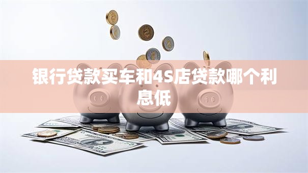 银行贷款买车和4S店贷款哪个利息低