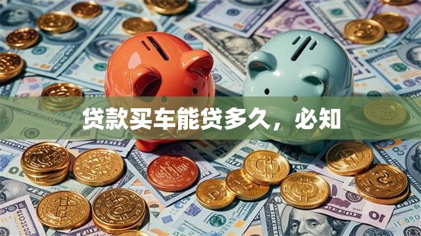 贷款买车能贷多久，必知
