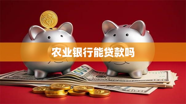 农业银行能贷款吗