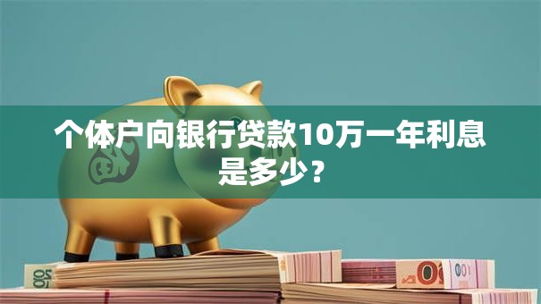 个体户向银行贷款10万一年利息是多少？
