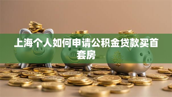 上海个人如何申请公积金贷款买首套房
