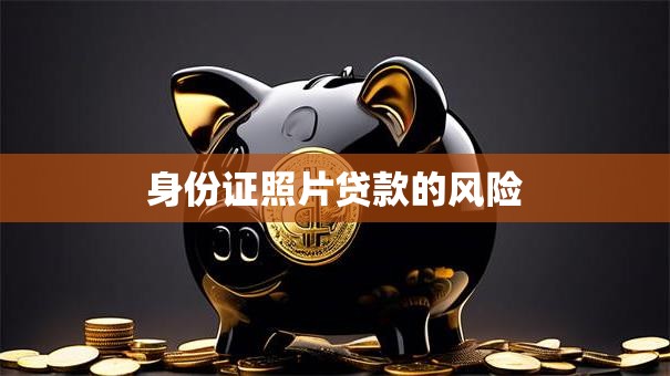身份证照片贷款的风险