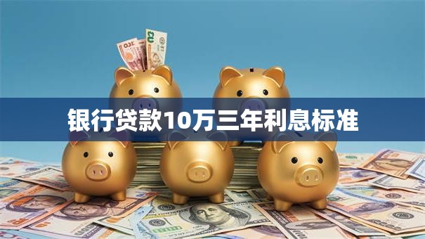 银行贷款10万三年利息标准