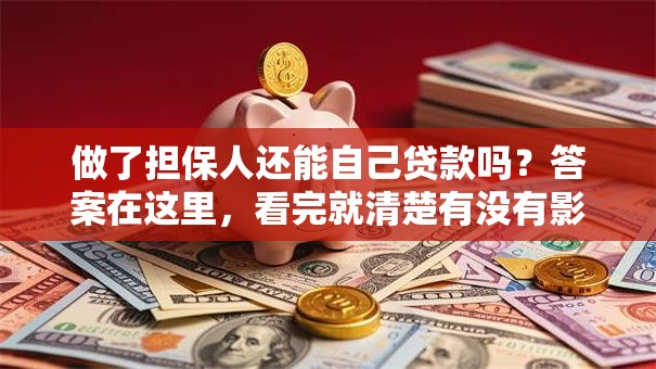 做了担保人还能自己贷款吗？答案在这里，看完就清楚有没有影响了