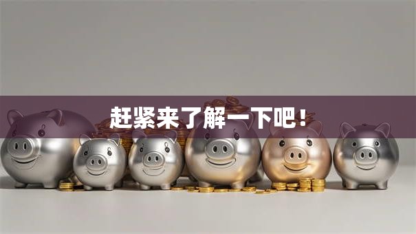 赶紧来了解一下吧！