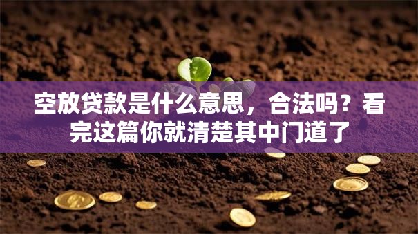 空放贷款是什么意思，合法吗？看完这篇你就清楚其中门道了