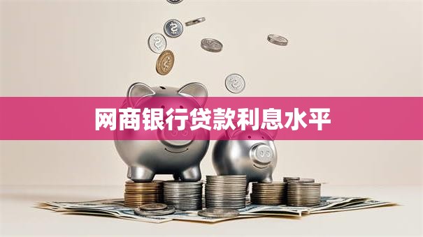 网商银行贷款利息水平