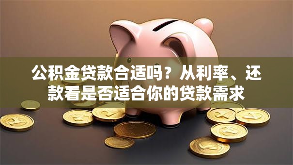 公积金贷款合适吗？从利率、还款看是否适合你的贷款需求