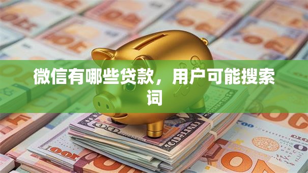 微信有哪些贷款，用户可能搜索词