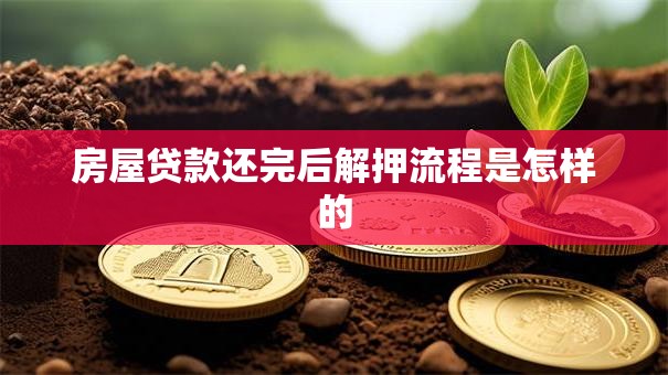 房屋贷款还完后解押流程是怎样的