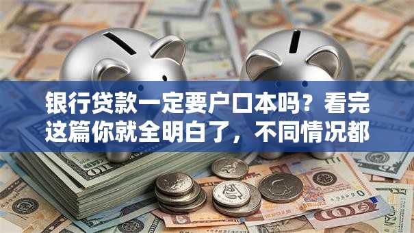 银行贷款一定要户口本吗？看完这篇你就全明白了，不同情况都有讲