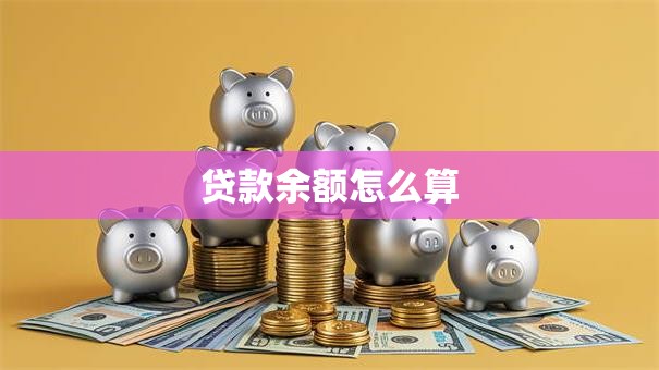 贷款余额怎么算