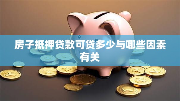 房子抵押贷款可贷多少与哪些因素有关