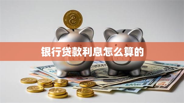 银行贷款利息怎么算的