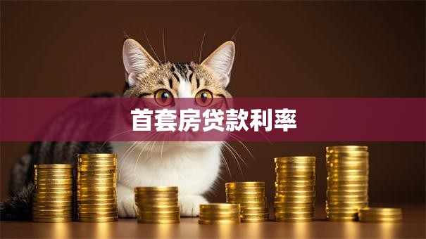 首套房贷款利率