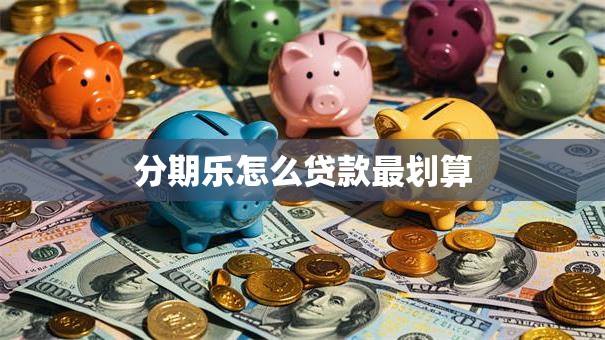 分期乐怎么贷款最划算