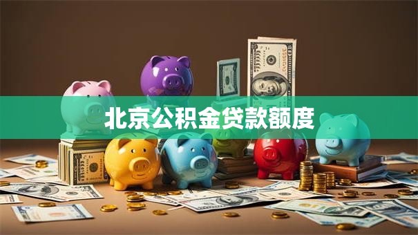 北京公积金贷款额度
