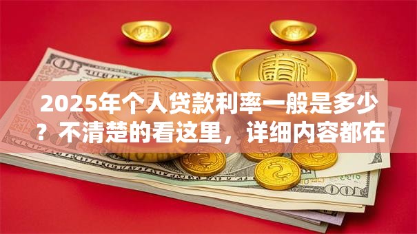 2025年个人贷款利率一般是多少？不清楚的看这里，详细内容都在这