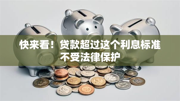 快来看！贷款超过这个利息标准不受法律保护