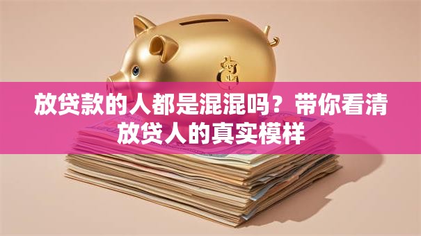 放贷款的人都是混混吗？带你看清放贷人的真实模样