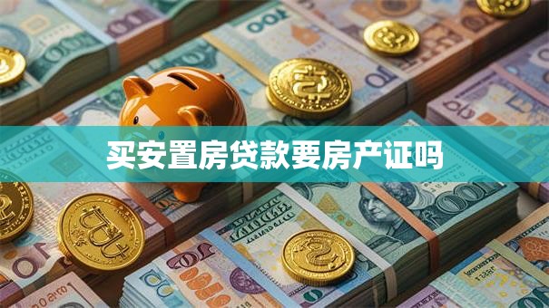 买安置房贷款要房产证吗