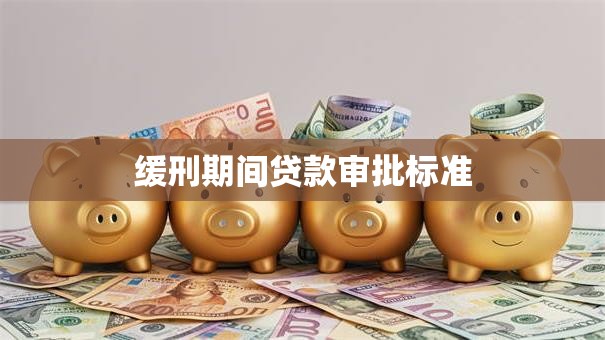 缓刑期间贷款审批标准