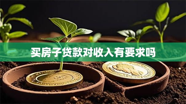 买房子贷款对收入有要求吗
