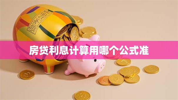 房贷利息计算用哪个公式准