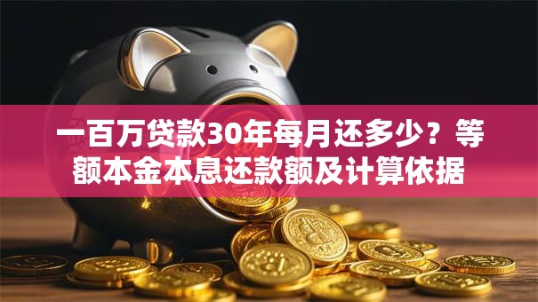 一百万贷款30年每月还多少？等额本金本息还款额及计算依据
