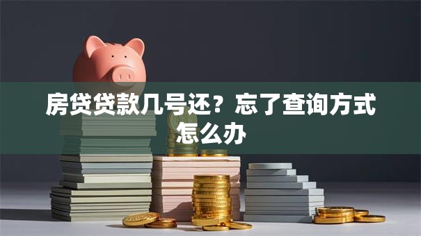 房贷贷款几号还？忘了查询方式怎么办