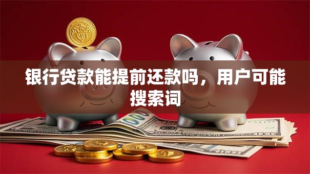 银行贷款能提前还款吗，用户可能搜索词