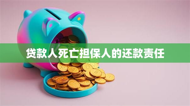 贷款人死亡担保人的还款责任