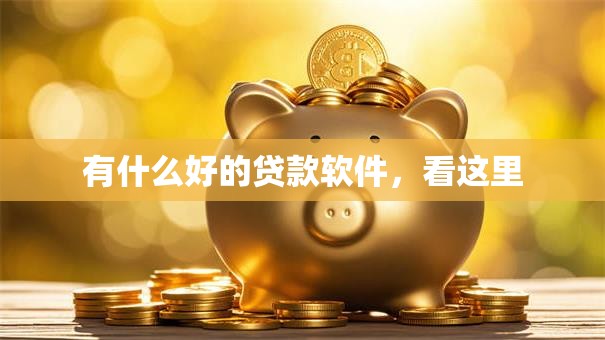 有什么好的贷款软件，看这里