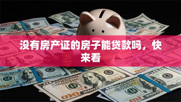 没有房产证的房子能贷款吗，快来看