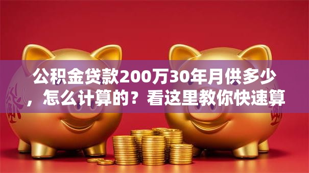 公积金贷款200万30年月供多少，怎么计算的？看这里教你快速算明白