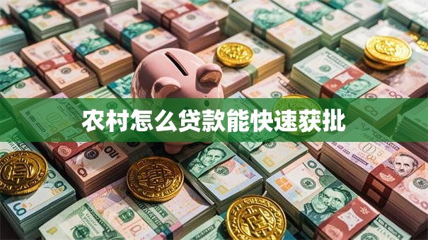 农村怎么贷款能快速获批