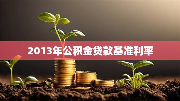 2013年公积金贷款基准利率