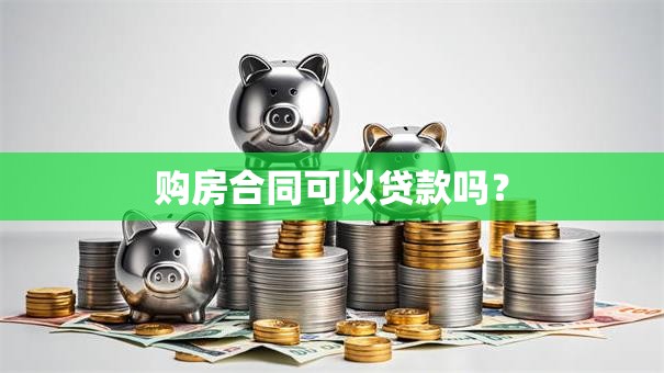 购房合同可以贷款吗？