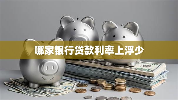 哪家银行贷款利率上浮少