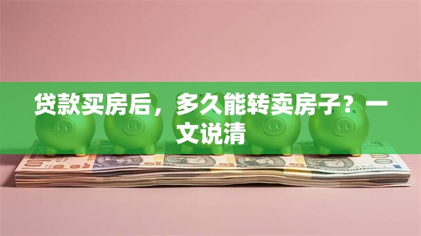贷款买房后，多久能转卖房子？一文说清