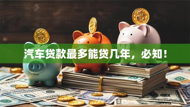 汽车贷款最多能贷几年，必知！
