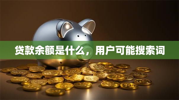 贷款余额是什么，用户可能搜索词
