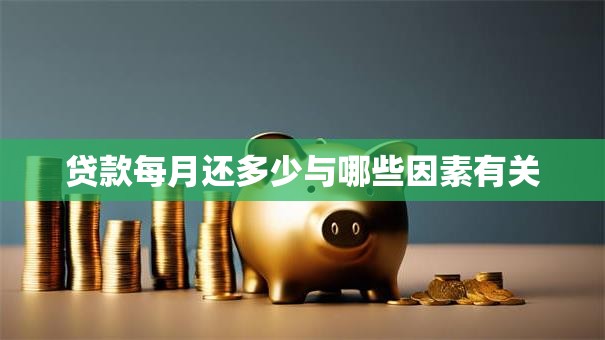 贷款每月还多少与哪些因素有关