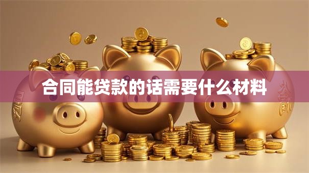 合同能贷款的话需要什么材料