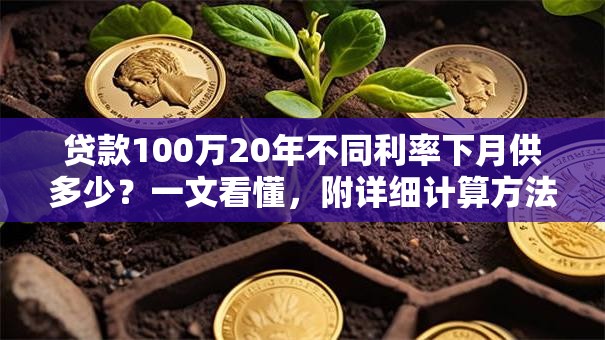 贷款100万20年不同利率下月供多少？一文看懂，附详细计算方法