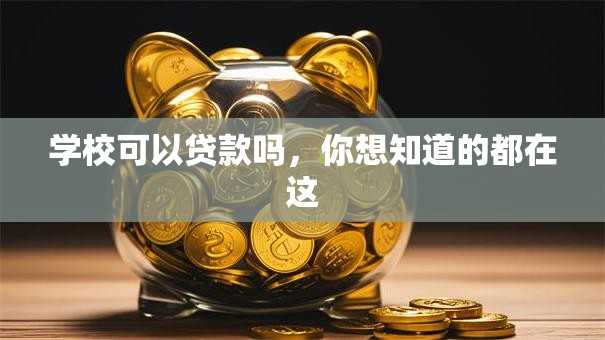 学校可以贷款吗，你想知道的都在这